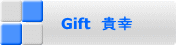 Gift　貴幸