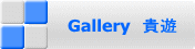 Gallery　貴遊